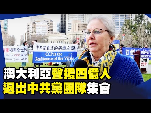 澳大利亚声援四亿人退出中共党、团、队集会