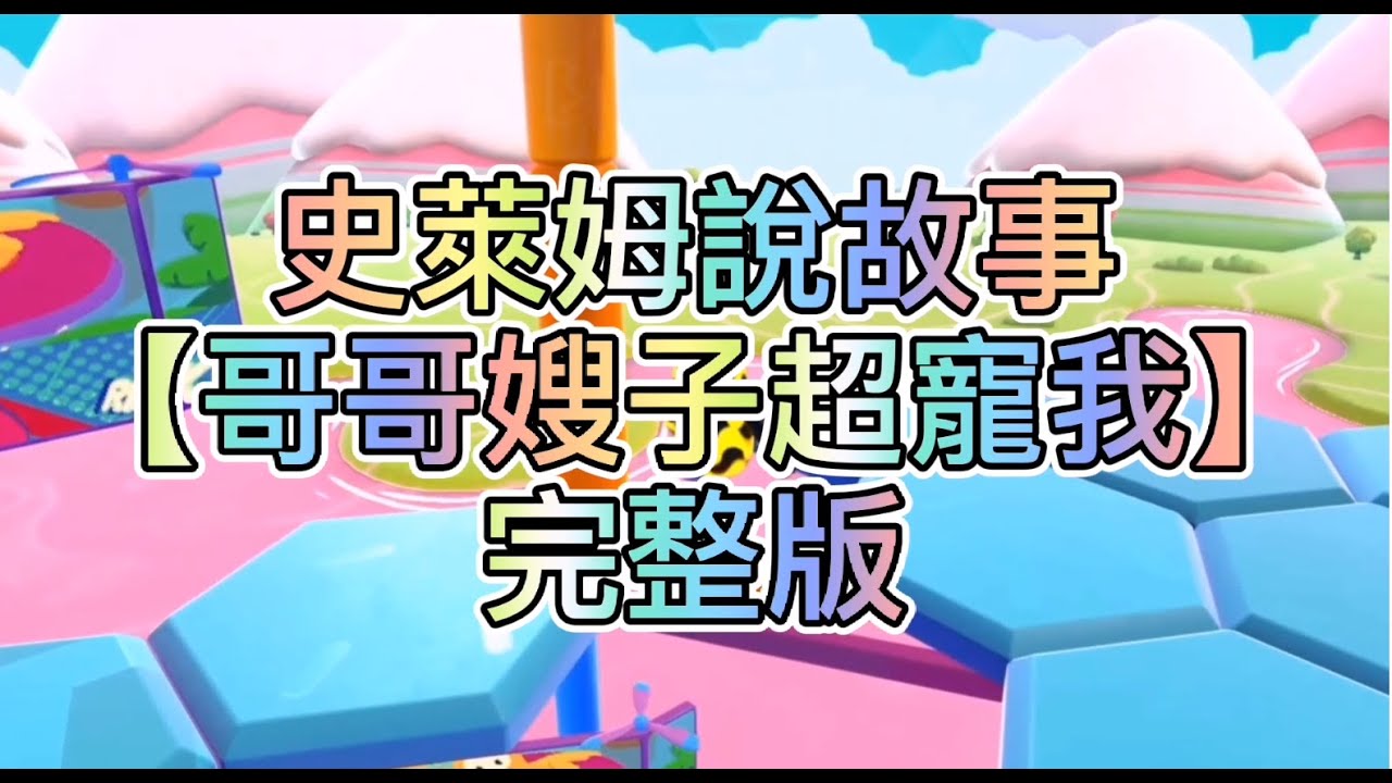 【史萊姆說故事】《哥哥嫂子超寵我》完整版 史萊姆講故事|玩泥讲故事|抖音故事|愛情故事|恐怖故事|玩游戲講故事