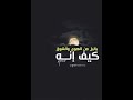 يا ليل من الهوى والشوق كيف إنه mp3