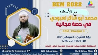 يوم مع أبنائي (حصّة تحضيرية للتلاميذ ) Clic school Alger / مرحبا بكم **محمد أبو شاكر لعبودي