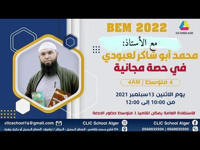يوم مع أبنائي (حصّة تحضيرية للتلاميذ ) Clic school Alger / مرحبا بكم **محمد أبو شاكر لعبودي