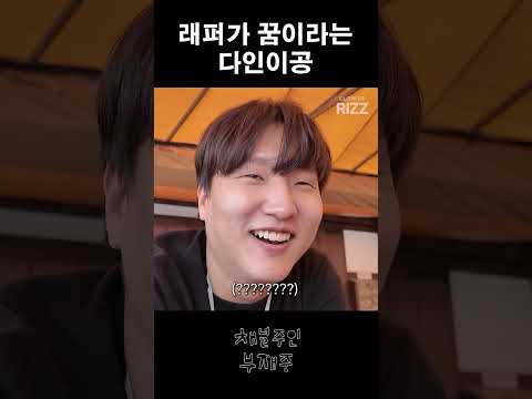 래퍼가 꿈이라는 다인이공