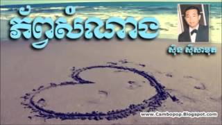 Miniatura de vídeo de "Khmer Old Song-ភ័ព្វសំណាង - Sin Sisamuth"