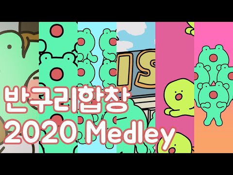 [반구리합창]2020 메들리(2020 Banguri Chorus Medley)