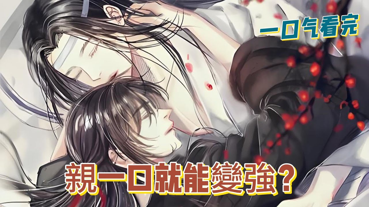 一口氣看完《親一口就能變強？》全集：末世降臨，喪屍橫行，魏嬰卻意外獲得