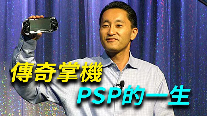 传奇掌机PSP的一生 - 天天要闻