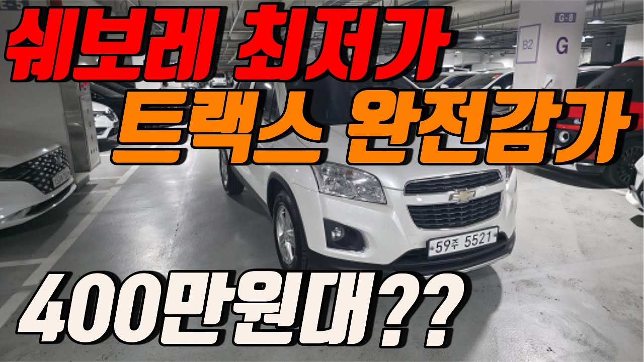 쉐보레 트랙스  실매물! 9만km 정말 이 정도면 바로 사는 겁니다