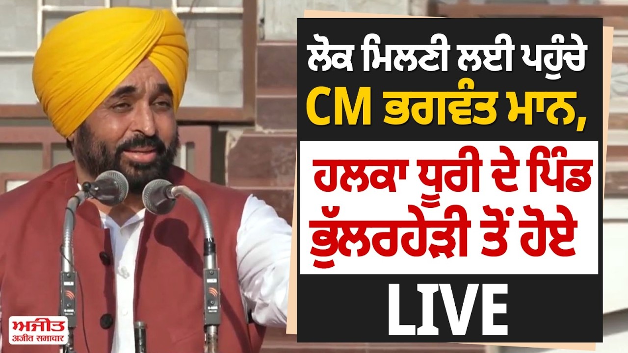 ਲੋਕ ਮਿਲਣੀ ਲਈ ਪਹੁੰਚੇ CM Bhagwant Mann, ਹਲਕਾ ਧੂਰੀ ਦੇ ਪਿੰਡ ਭੁੱਲਰਹੇੜੀ ਤੋਂ ਹੋਏ Live