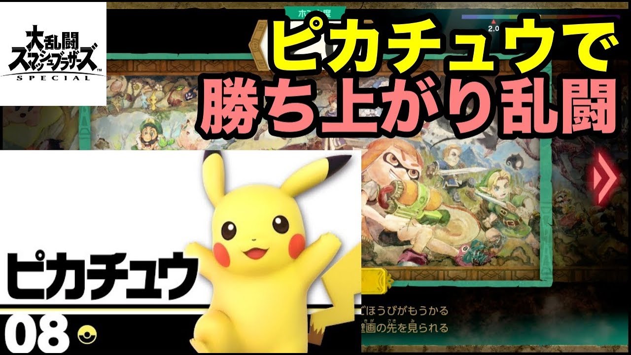 スマブラSP】ピカチュウで勝ち上がり乱闘実況プレイ 【大乱闘