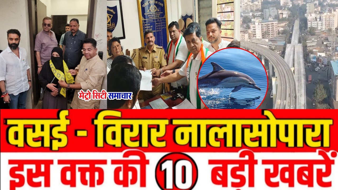 Vasai-Virar Nalasopara TOP News Today | Vasai Virar Nalasopara | Metro City Samachar