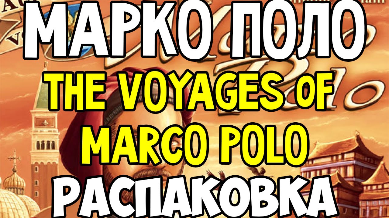 Распаковка. Путешествия Марко Поло. The Voyages of Marco Polo. Unboxing. Анбоксинг