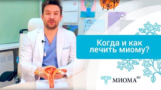 Миома матки ч 2  Лечение  Как определиться с тактикой лечения миомы