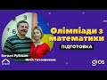 Олімпіади з математики. Підготовка | GIOS