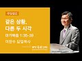 2020-04-26 설교 | 같은 상황, 다른 두 시각 | 이찬수 목사 | 분당우리교회 주일설교