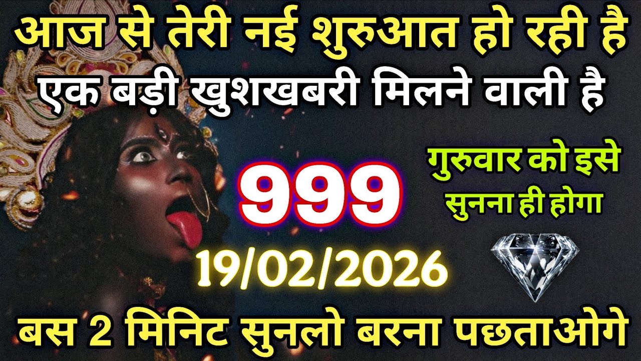 19/02/2026 ka Maa Kali Message | Aaj Ka Divine Message | divine message #shivshakti