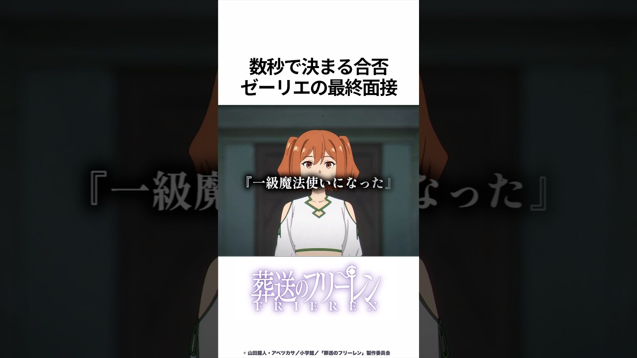 【葬送のフリーレン】数秒で決まる合否 ゼーリエの最終面接