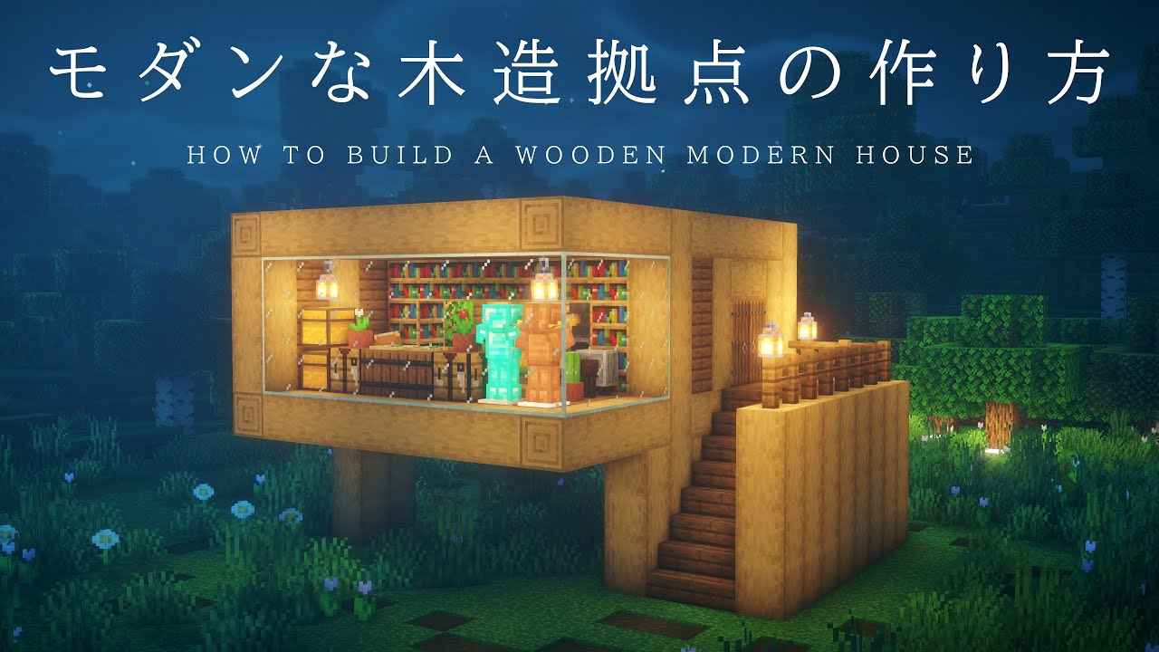 【マインクラフト建築】木材だけで作るモダンな木造拠点の作り方【建築講座】 - YouTube