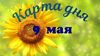 Карта дня🍀 9 мая 2024 ☀Пасьянс. Тайм- код в описании.