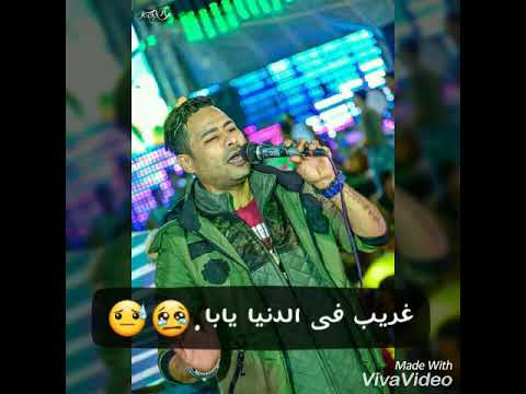 اسمع دى من الاخر غريب فى الدنيا يابا حمادة الاسمر