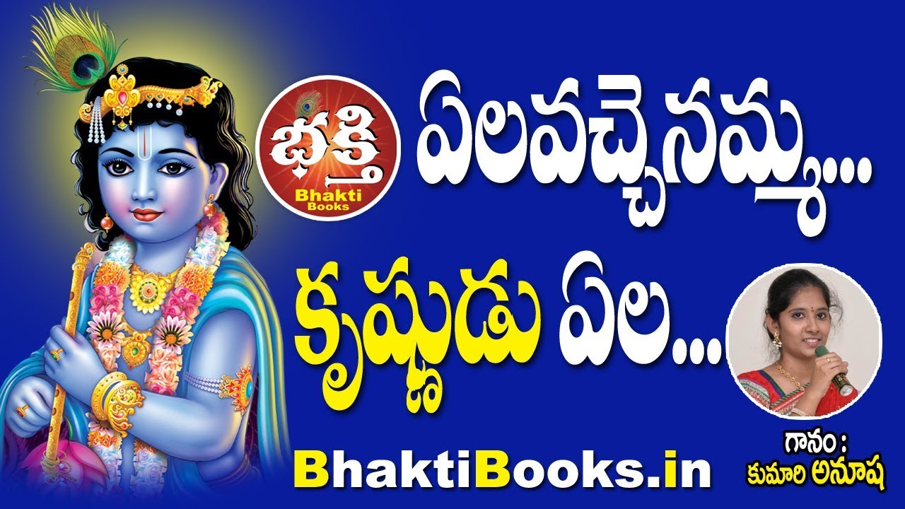 Ela Vachenamma Krishnudu  Ela Vachenamma  Krishnudu Songs  krishnudu songs Telugu  BHAKTI BOOKS