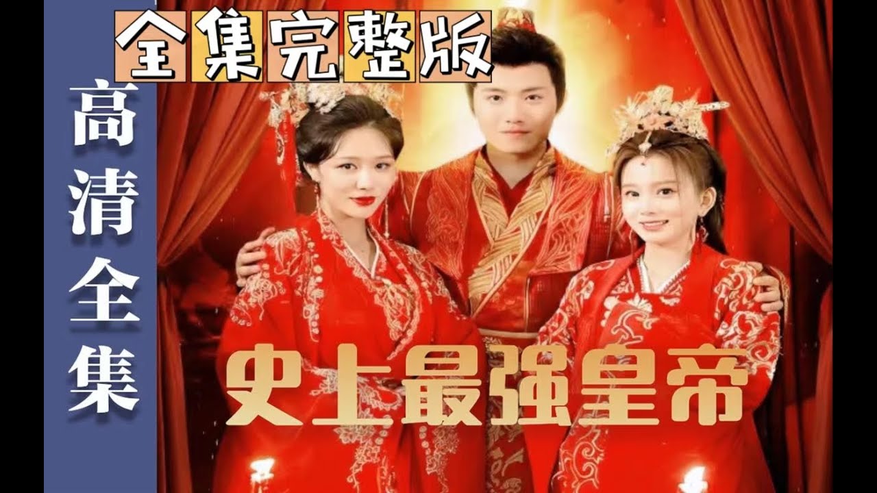 史上最强皇帝：穿越爱情与都市的短剧