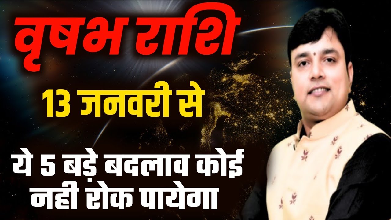 ||वृषभ राशि|| 13 जनवरी से ये 5 बड़े बदलाव कोई नहीं रोक पायेगा ||Taurus Horoscope 2026 