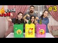 تحدي الحظ II لا تختار القرورة الخطأ القارورة تحدد حظنا حظ عجيب 