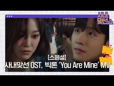 [스페셜] 사내맞선 OST <strong>part</strong>.2 빅톤 ‘You Are <strong>Mine</strong>&amp;#39; 뮤직비디오♬ㅣ사내맞선 (businessproposal)ㅣSBS DRAMA