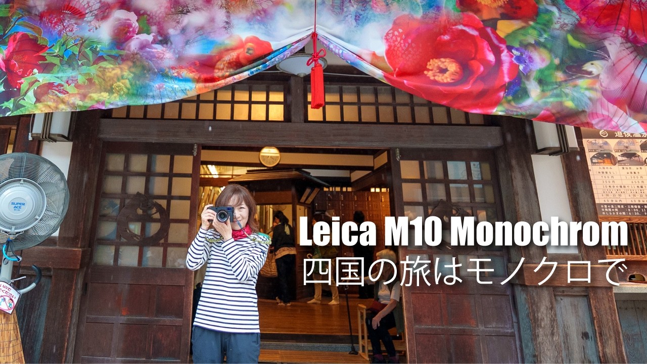 旅先でモノクロカメラを使う理由】＆蜷川実花× 道後温泉 DOGO ARTが