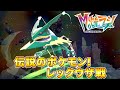 ポケモンレジェンズZA 伝説のポケモン！レックウザ戦 (DLC M次元ラッシュ)