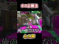 ホコの必勝法を見つけてしまった時の心の声【スプラトゥーン2】 #shorts