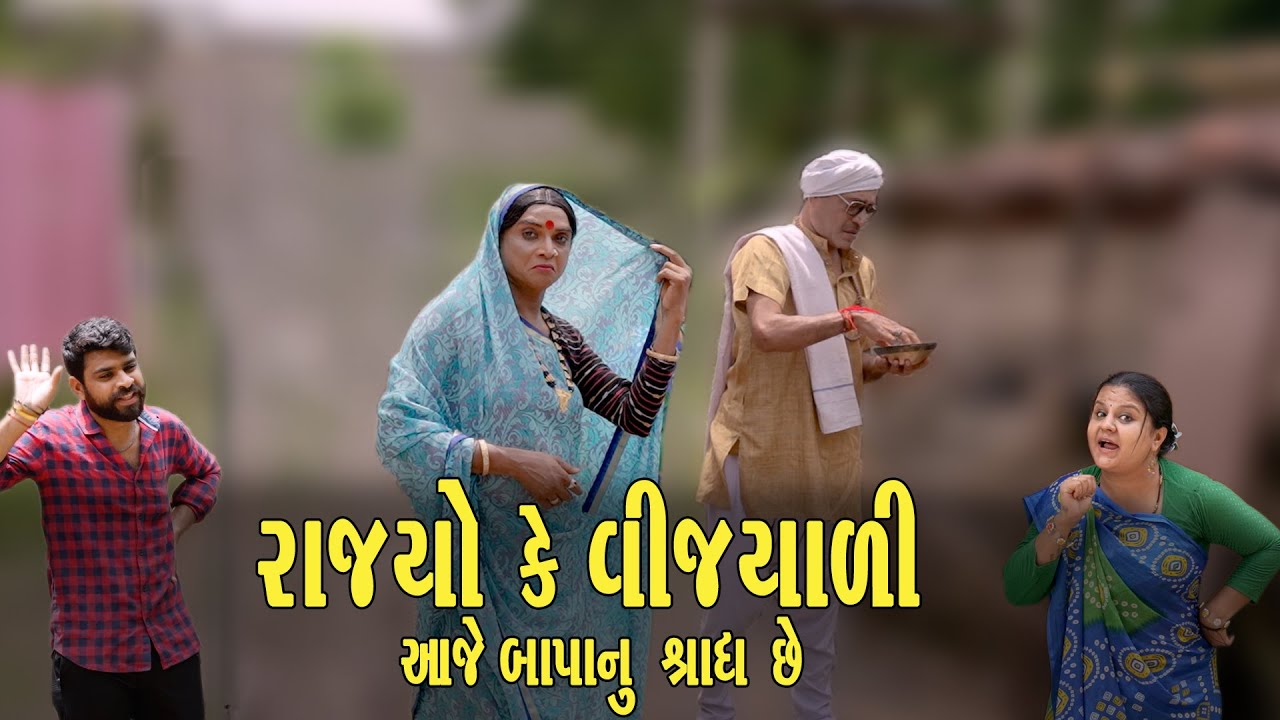 RAJYO KE VIJULI AAJE BAPA NU SRADH CHE | Comedy | 2025 | Rajyo-Vijyali  @RajyoOfficialComedy