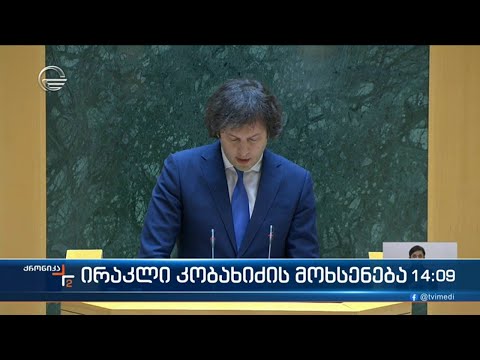 პარლამენტი მთავრობის განახლებული შემადგენლობისთვის ნდობის გამოსაცხადებლად ემზადება