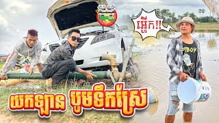 យកឡានបូមទឹកស្រែ  By Fafa Yogurt