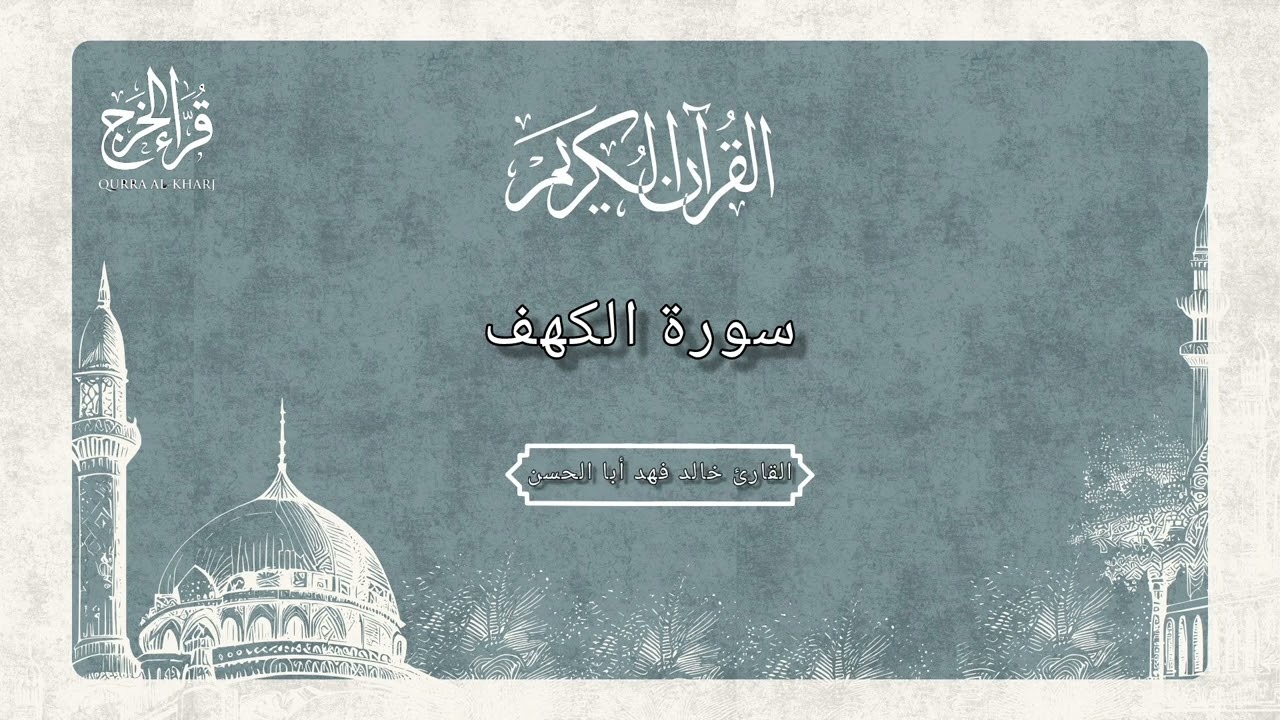 سورة الكهف تلاوة خاشعة للقارئ خالد فهد أبا الحسن 