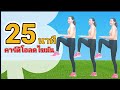 25 นาที คาร์ดิโอลดไขมัน  // 25 Min Full Body Workout Fat Loss Standing Workout