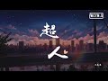 王贰浪 - 超人「当爱人紧贴心，就用念力飞行」【動態歌詞/Lyrics Video】