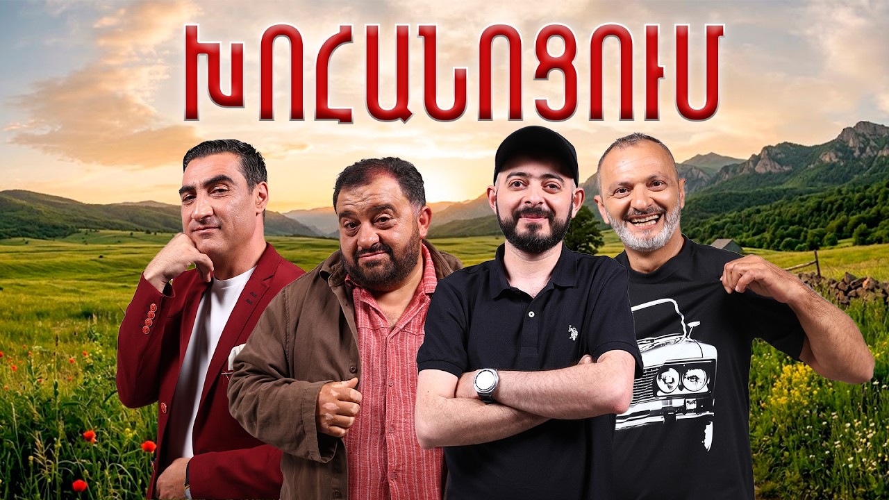Ինչքան մարդ իմ պատճառով չստացան իրենց նամակները / Xohanocum / Խոհանոցում