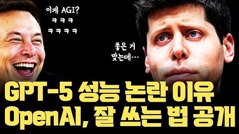 GPT-5 성능 평가, 나뉘는 이유… OpenAI 공식적으로 GPT-5 사용법까지 내놓다!!