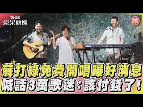 【星聞爆爆】蘇打綠免費開唱曝好消息 喊話3萬歌迷：該付錢了！