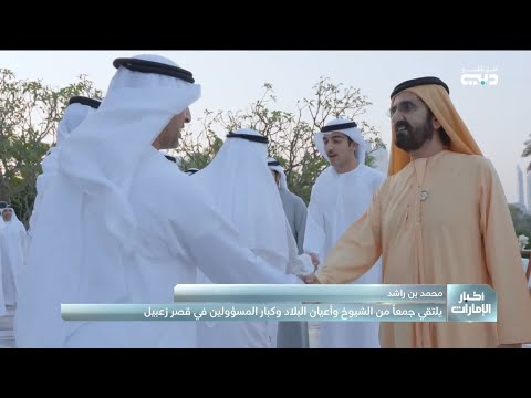 محمد بن راشد يلتقي جمعا من الشيوخ وأعيان البلاد وكبار المسؤولين في قصر زعبيل بدبي