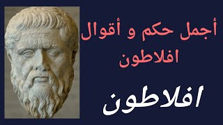 أقوى اقتباسات و حكم الفيلسوف افلاطون