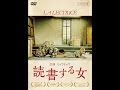 映画【読書する女】予告編