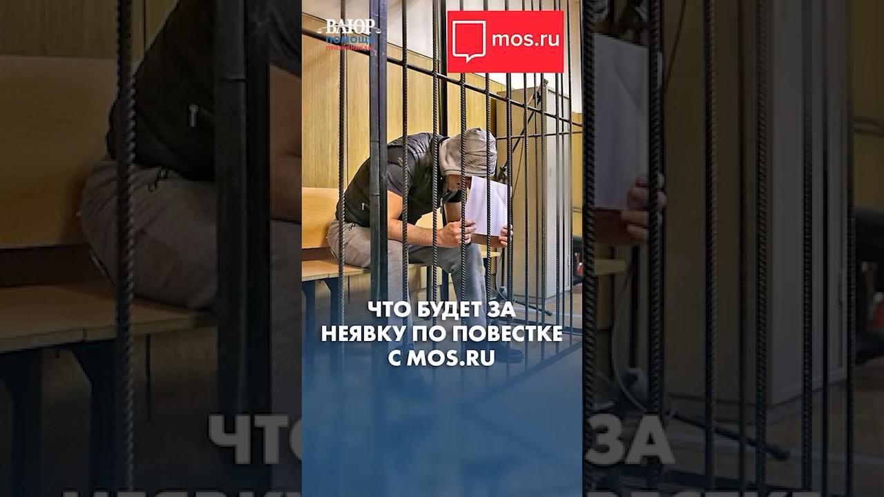Пришло уведомление о повестке на mos.ru: что это значит?
