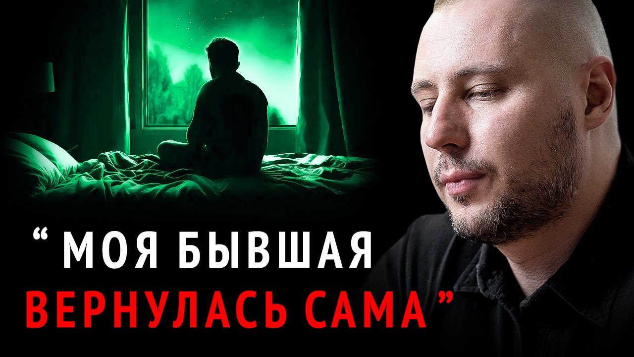 НЕ ОТВЕЧАЛ бывшей 1 год и ВОТ что Я ПОНЯЛ (она ДЕЛАЕТ ЭТО когда ХОЧЕТ ВЕРНУТЬСЯ) Как вернуть девушку