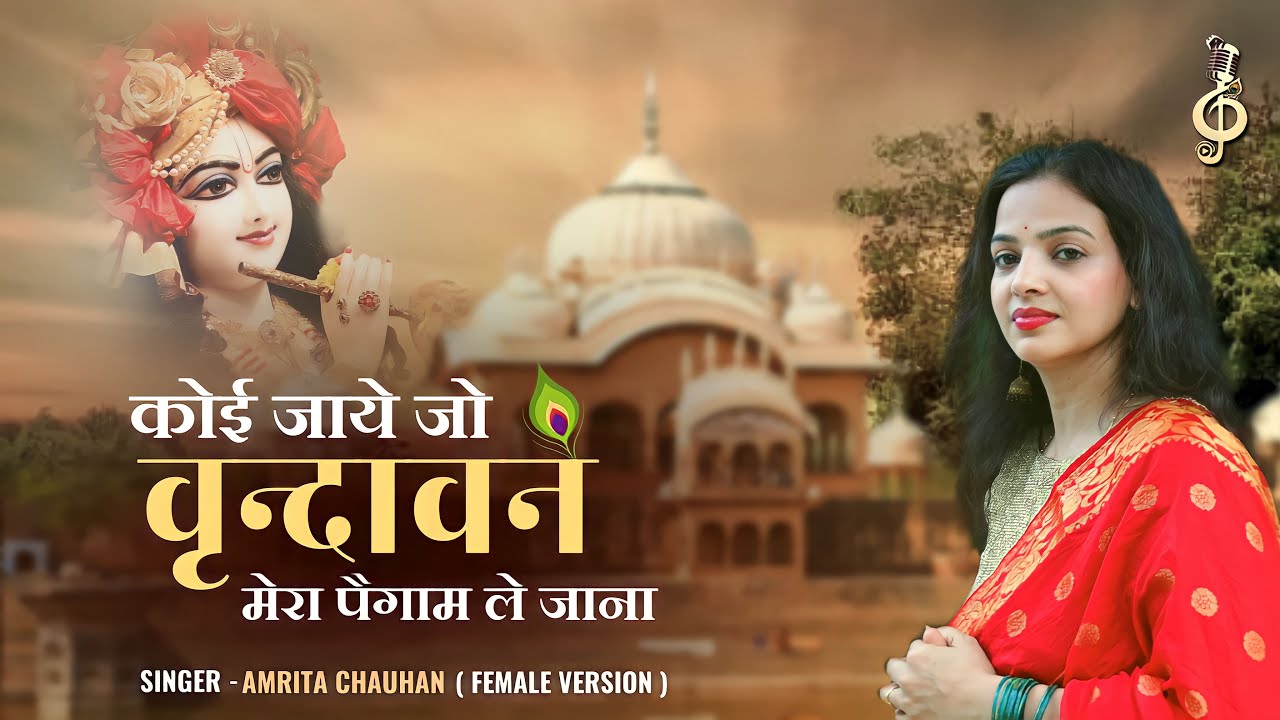 Koi Jaye Jo Vrindavan   Female Version  Amrita Chauhan  Krishna Bhajan 2023