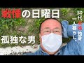 【50代 独身】身の毛がよだつ孤独な男の戦慄の日曜日