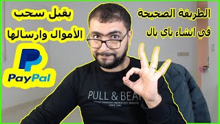 انشاء حساب باي بال مفعل بالكامل يقبل سحب واستلام الاموال Paypal Maroc CIH جديد 2023