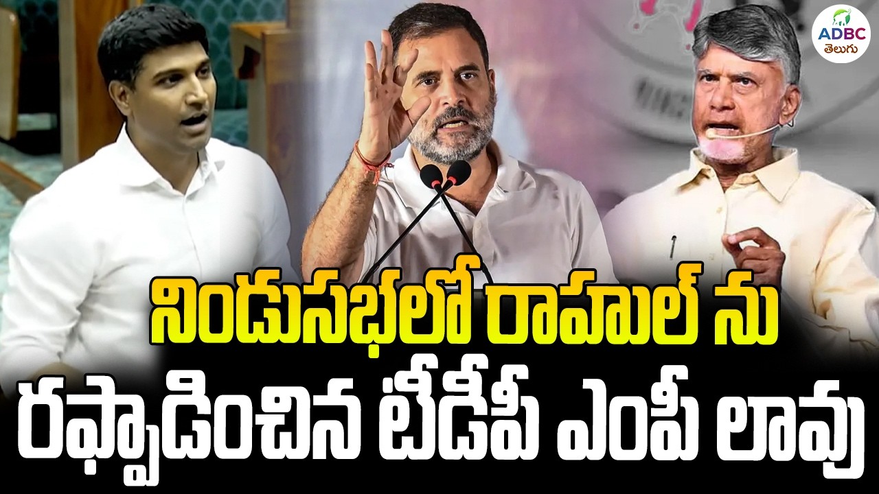 నిండుసభలో రాహుల్ ను రఫ్పాడించిన టీడీపీ ఎంపీ లావు | MP Lavu Devarayalu About Rahul Gandhi Modi Hug