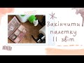 Проєкт «Закінчити палетку» 2-й звіт і покупки за квітень